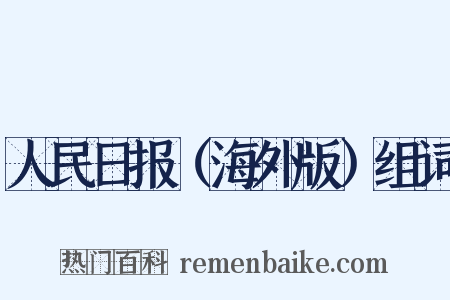人民日报（海外版）组词是什么意思的图片